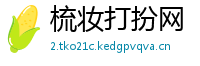 梳妆打扮网